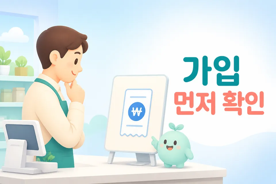 현금영수증 가맹점 가입 대상과 발급 의무