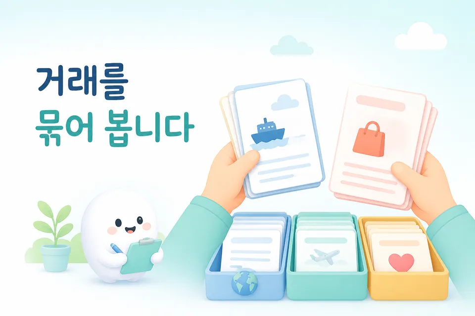 국제 간 거래를 한데 묶어 정리하는 모습을 설명하는 이미지입니다.