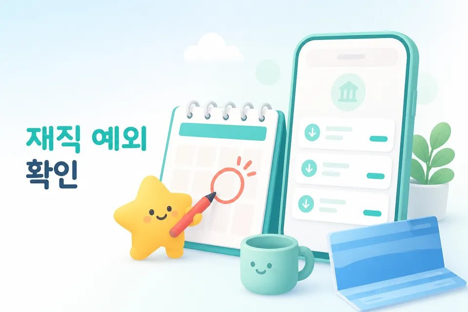 직장 재직 기간과 급여 수령 여부를 확인하는 장면입니다.