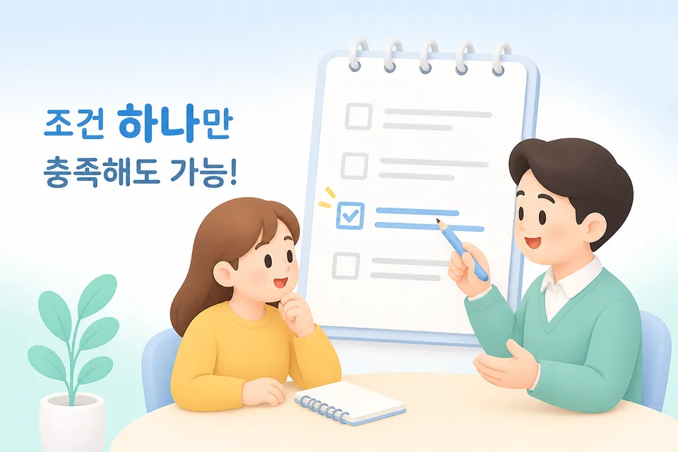지원 조건 가운데 하나만 충족하면 된다는 점을 설명하는 상담 장면