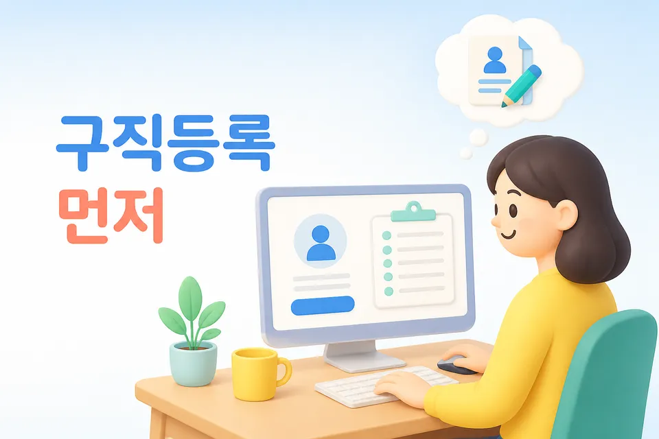 신청 전에 구직등록을 먼저 하는 절차를 보여주는 장면입니다