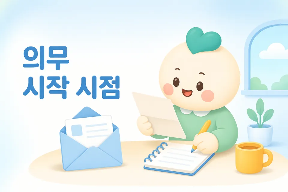 통지서를 확인하고 의무 시작 시점을 메모하는 장면입니다.